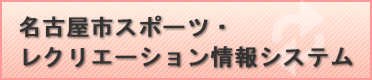 名古屋市スポーツ・レクリエーション情報システム