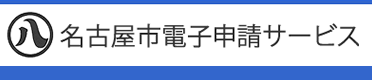 名古屋市電子申請サービス