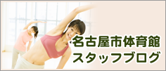 名古屋市体育館スタッフブログ