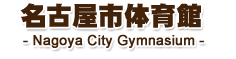名古屋市体育館
