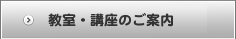 教室・講座のご案内