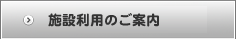 施設利用のご案内