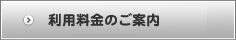 利用料金の案内