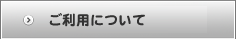 ご利用について