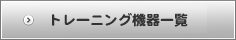 トレーニング機器一覧