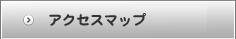 アクセスマップ