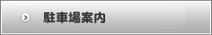 駐車場案内