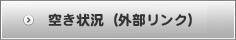 空き状況はこちらから