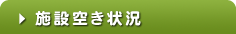施設空き状況