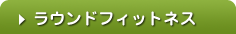 ラウンドフィットネス