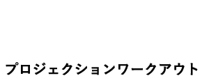 名古屋市体育館 プロジェクションワークアウト